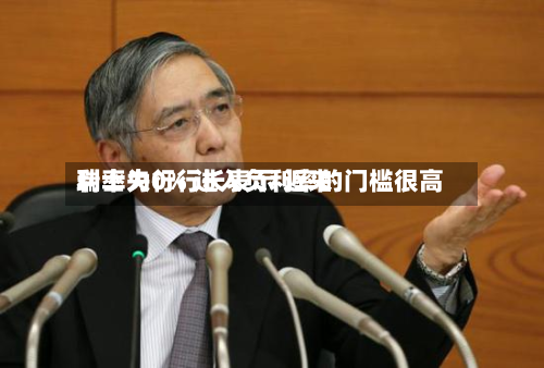 瑞士央行行长表示 近来
利率为0% 进入负利率的门槛很高-第2张图片