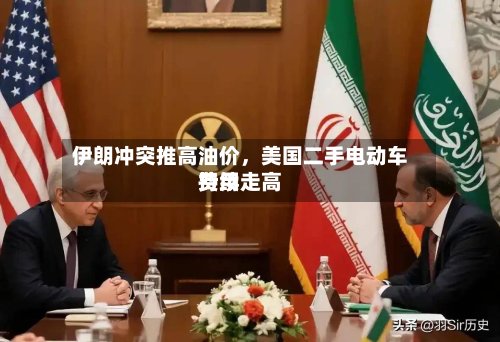 伊朗冲突推高油价	，美国二手电动车费用持续走高-第2张图片