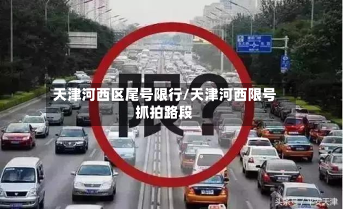 天津河西区尾号限行/天津河西限号抓拍路段-第3张图片