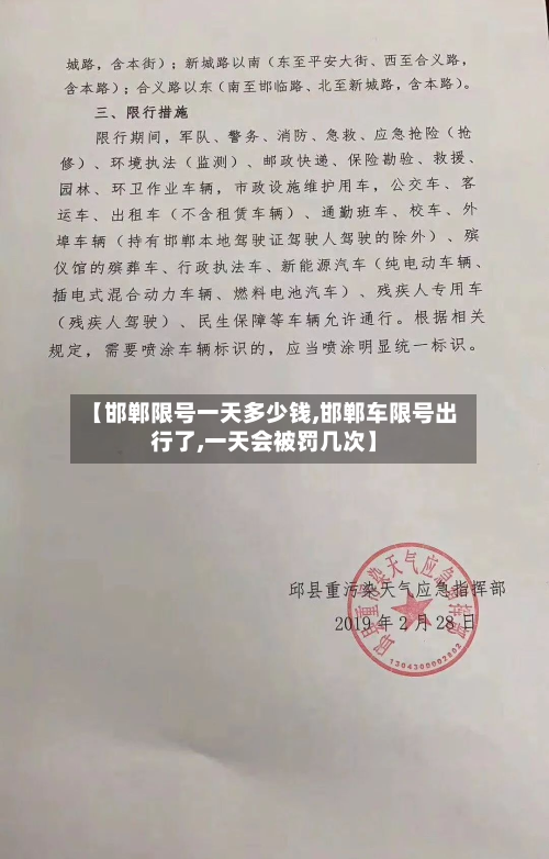【邯郸限号一天多少钱,邯郸车限号出行了,一天会被罚几次】-第3张图片