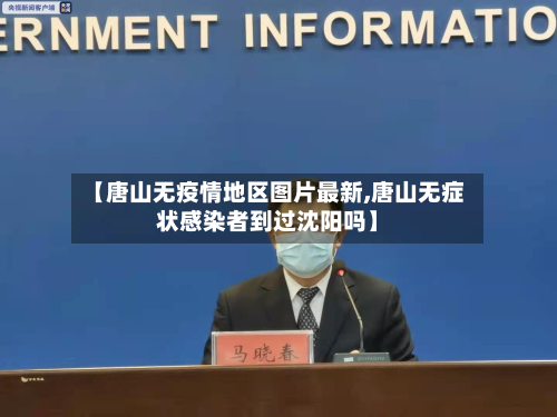 【唐山无疫情地区图片最新,唐山无症状感染者到过沈阳吗】