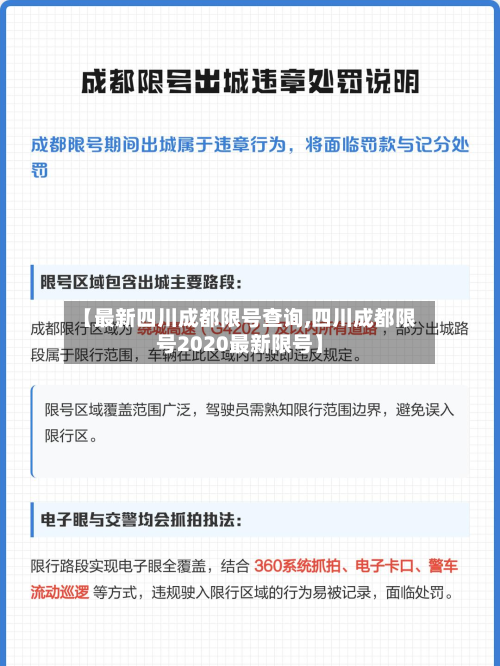 【最新四川成都限号查询,四川成都限号2020最新限号】-第1张图片