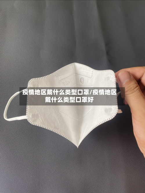 疫情地区戴什么类型口罩/疫情地区戴什么类型口罩好