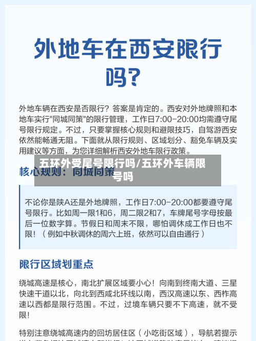 五环外受尾号限行吗/五环外车辆限号吗-第3张图片