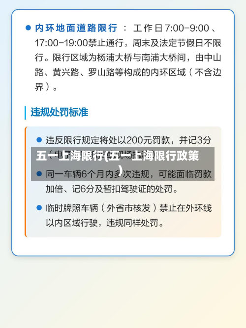 五一上海限行(五一上海限行政策)-第1张图片