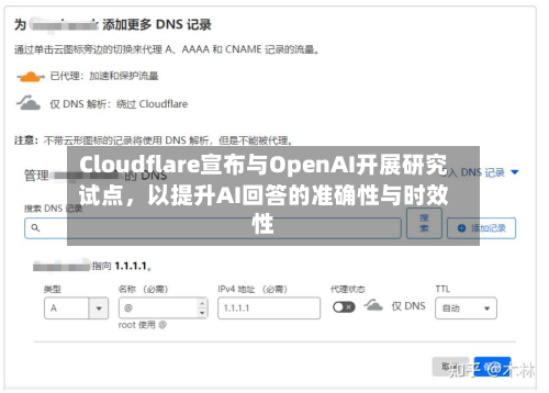 Cloudflare宣布与OpenAI开展研究试点，以提升AI回答的准确性与时效性