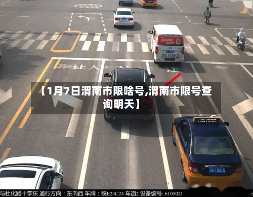 【1月7日渭南市限啥号,渭南市限号查询明天】-第2张图片