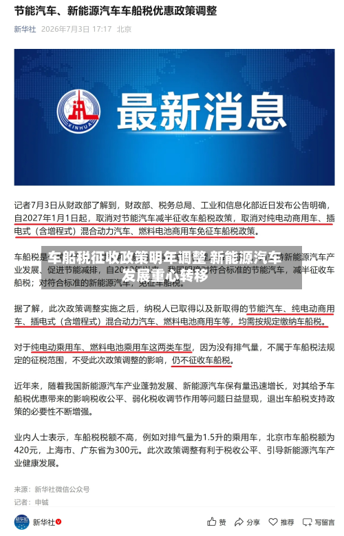 车船税征收政策明年调整 新能源汽车发展重心转移-第3张图片