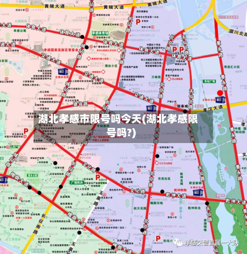 湖北孝感市限号吗今天(湖北孝感限号吗?)-第1张图片