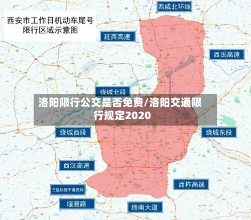 洛阳限行公交是否免费/洛阳交通限行规定2020