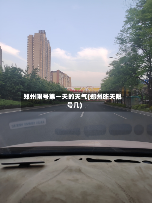 郑州限号第一天的天气(郑州昨天限号几)