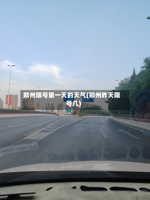 郑州限号第一天的天气(郑州昨天限号几)-第2张图片