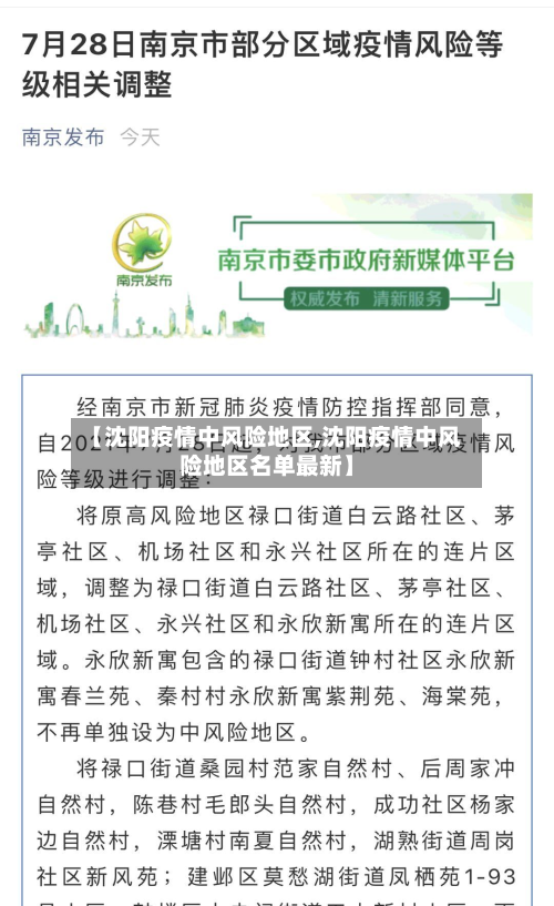 【沈阳疫情中风险地区,沈阳疫情中风险地区名单最新】