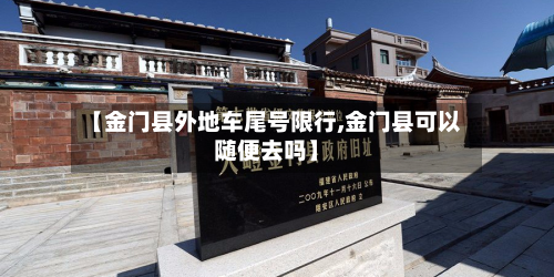 【金门县外地车尾号限行,金门县可以随便去吗】