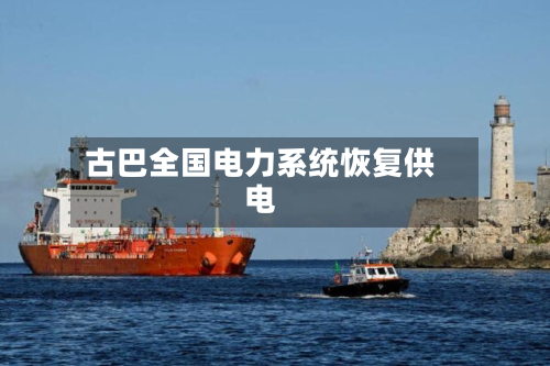 古巴全国电力系统恢复供电-第2张图片