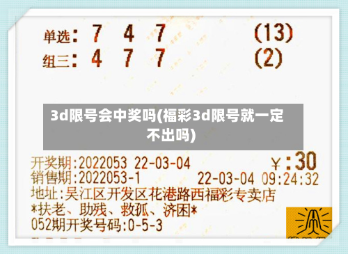 3d限号会中奖吗(福彩3d限号就一定不出吗)-第2张图片