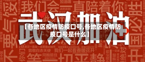 【各地区疫情防疫口号,各地区疫情防疫口号是什么】