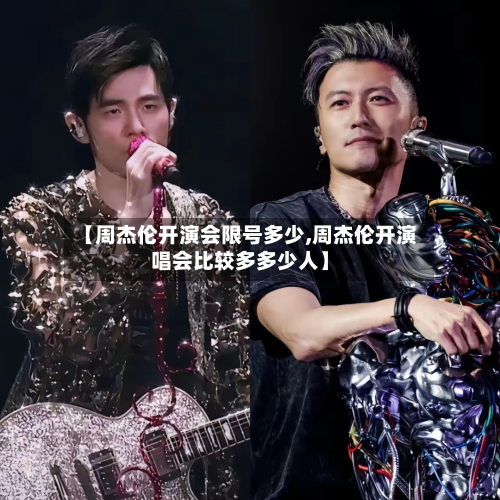 【周杰伦开演会限号多少,周杰伦开演唱会比较多多少人】-第2张图片