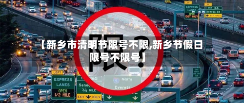 【新乡市清明节限号不限,新乡节假日限号不限号】