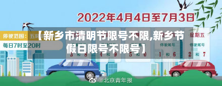 【新乡市清明节限号不限,新乡节假日限号不限号】-第2张图片