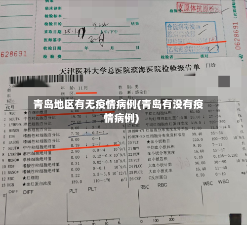 青岛地区有无疫情病例(青岛有没有疫情病例)-第1张图片
