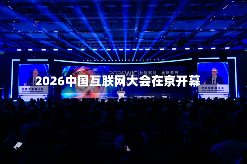 2026中国互联网大会在京开幕-第2张图片