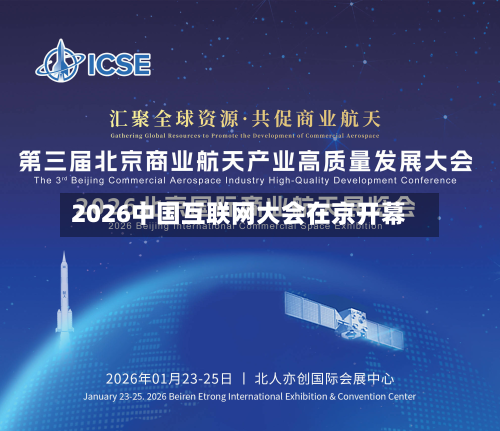 2026中国互联网大会在京开幕