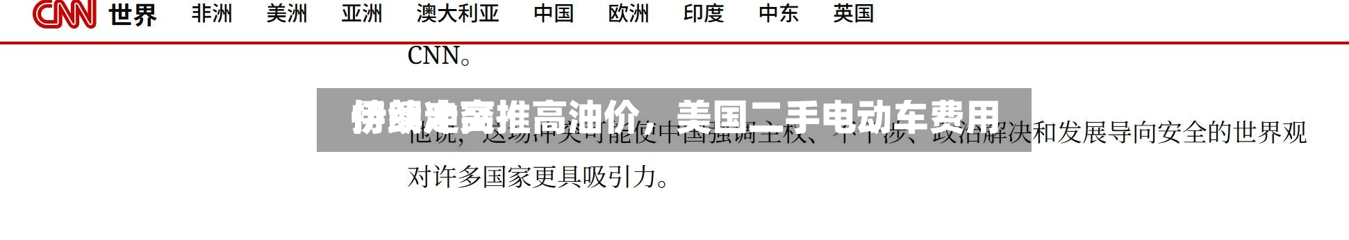 伊朗冲突推高油价，美国二手电动车费用持续走高