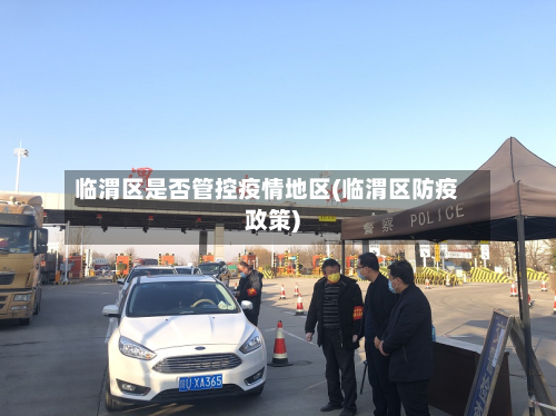 临渭区是否管控疫情地区(临渭区防疫政策)