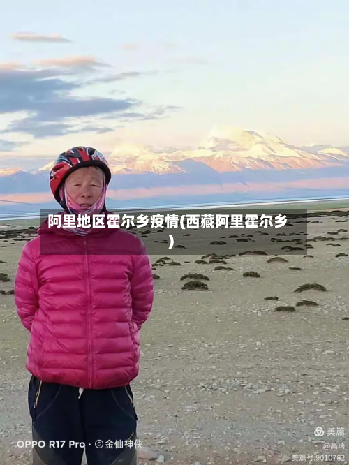 阿里地区霍尔乡疫情(西藏阿里霍尔乡)-第2张图片