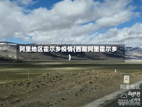 阿里地区霍尔乡疫情(西藏阿里霍尔乡)