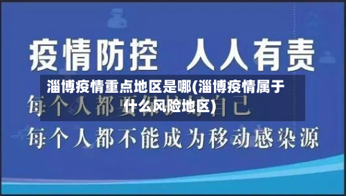 淄博疫情重点地区是哪(淄博疫情属于什么风险地区)