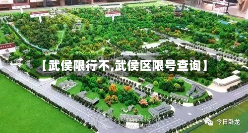 【武侯限行不,武侯区限号查询】