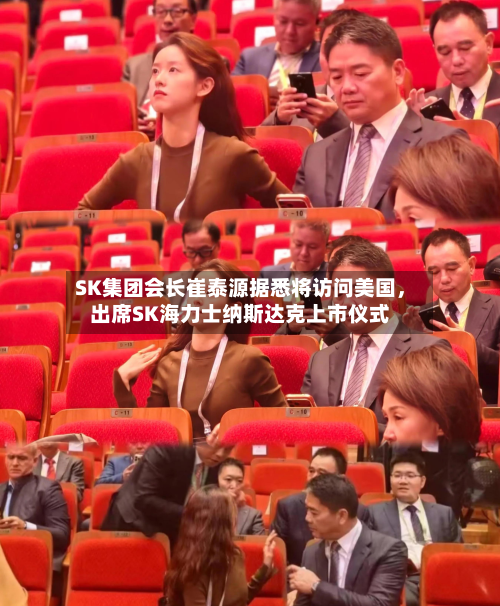 SK集团会长崔泰源据悉将访问美国，出席SK海力士纳斯达克上市仪式-第3张图片
