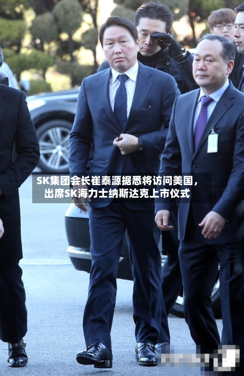 SK集团会长崔泰源据悉将访问美国，出席SK海力士纳斯达克上市仪式