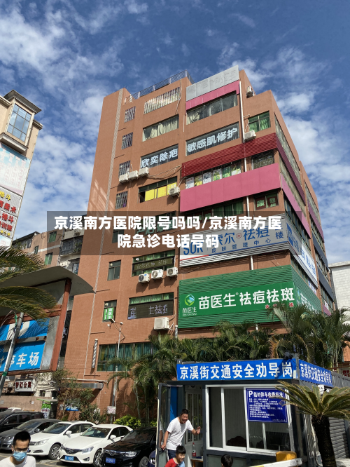 京溪南方医院限号吗吗/京溪南方医院急诊电话号码-第3张图片