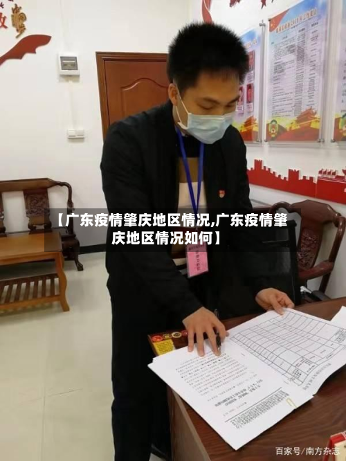 【广东疫情肇庆地区情况,广东疫情肇庆地区情况如何】