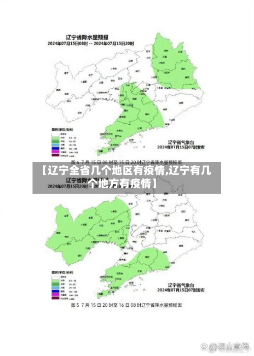 【辽宁全省几个地区有疫情,辽宁有几个地方有疫情】-第1张图片