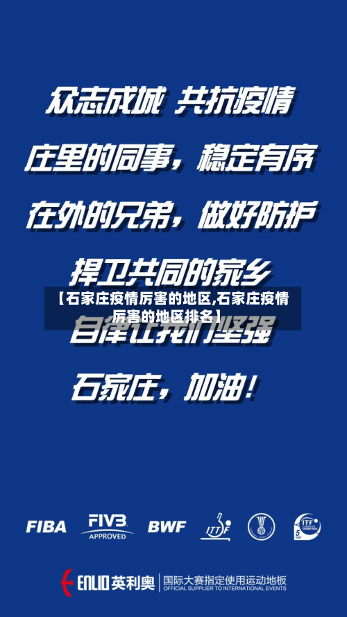 【石家庄疫情厉害的地区,石家庄疫情厉害的地区排名】-第2张图片