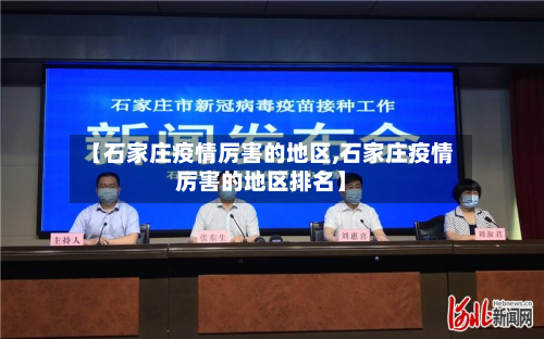 【石家庄疫情厉害的地区,石家庄疫情厉害的地区排名】