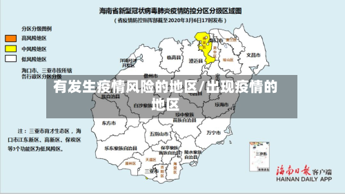 有发生疫情风险的地区/出现疫情的地区-第3张图片