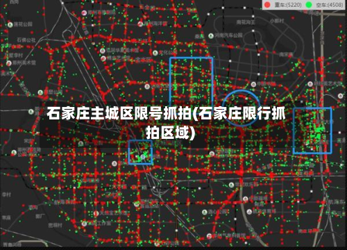 石家庄主城区限号抓拍(石家庄限行抓拍区域)