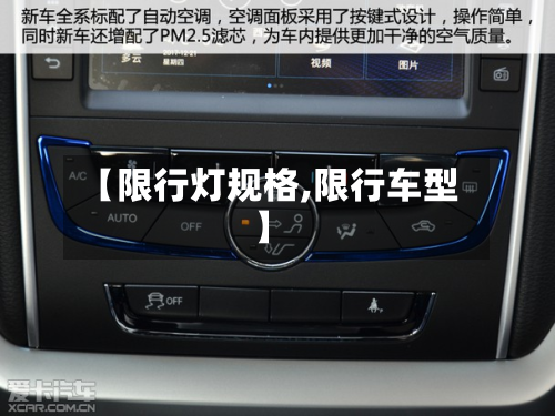 【限行灯规格,限行车型】