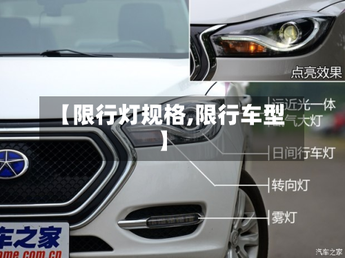 【限行灯规格,限行车型】-第3张图片