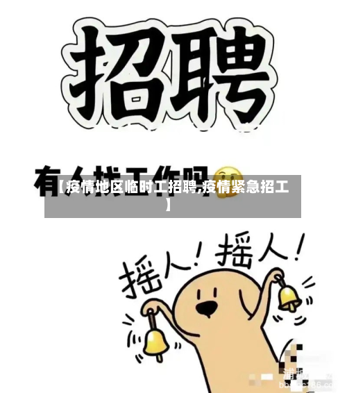 【疫情地区临时工招聘,疫情紧急招工】-第2张图片