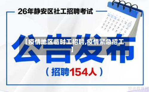 【疫情地区临时工招聘,疫情紧急招工】-第1张图片