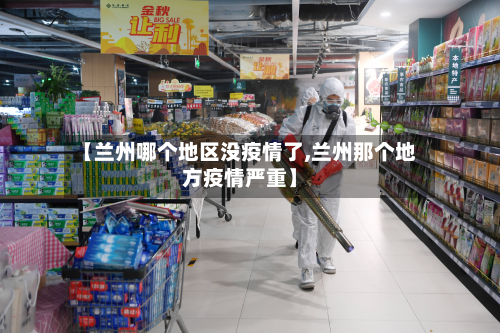 【兰州哪个地区没疫情了,兰州那个地方疫情严重】