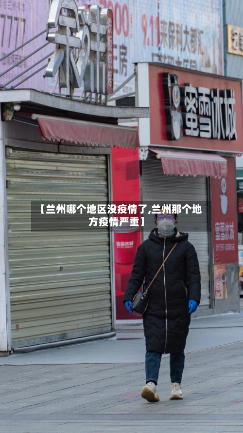 【兰州哪个地区没疫情了,兰州那个地方疫情严重】-第2张图片