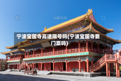 宁波宝国寺高速限号吗(宁波宝国寺要门票吗)