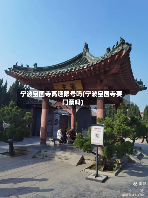 宁波宝国寺高速限号吗(宁波宝国寺要门票吗)-第2张图片